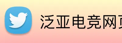泛亚电竞网页版 Logo